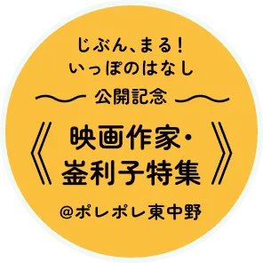 『じぶん、まる！いっぽのはなし』公開記念《映画作家・崟利子特集》@ポレポレ東中野