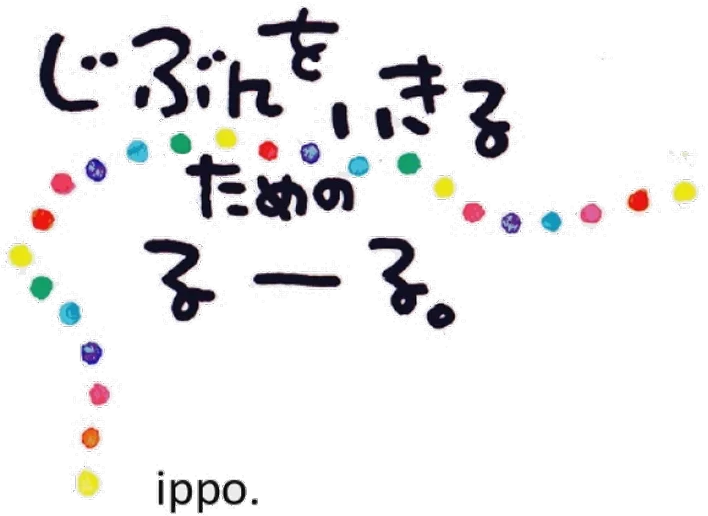 じぶんをいきるためのるーる。